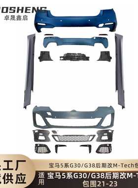 适用于宝马5系包围G30G38后期改MTech前后杠总成侧边梁大包围套件