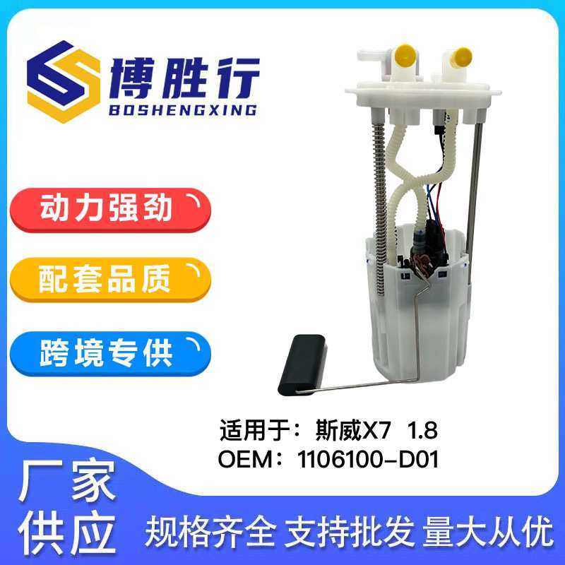 适用于SWM斯威X7汽油泵总成泵芯汽油格1106100-D01 1106100-D02