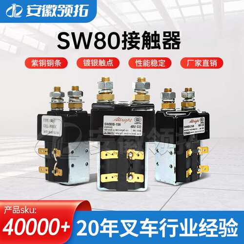 叉车配件 SW80 Albright接触器国产全电动搬运车堆高车行走接触器