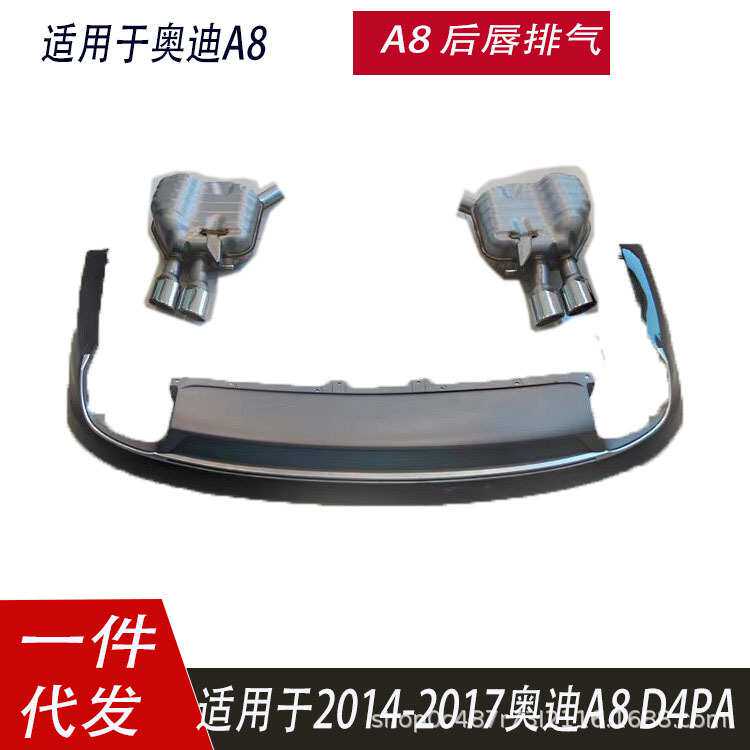 适用于奥迪A8 S8后唇排气改装S8排气管下唇尾唇尾喉四出D4PA尾段