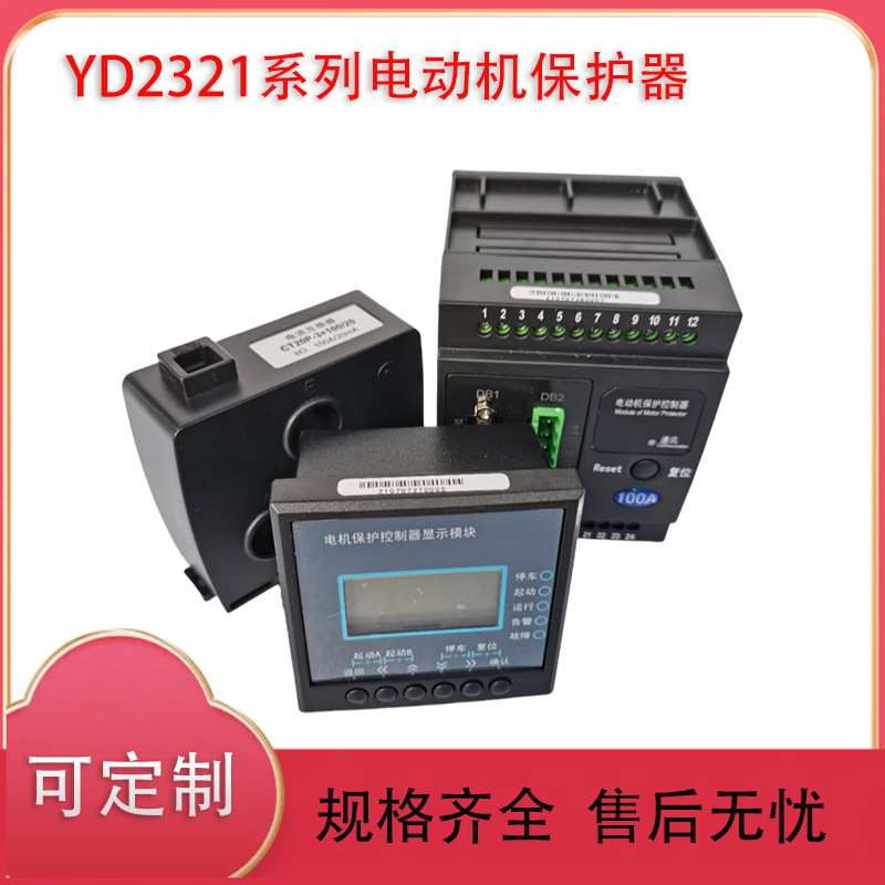 YD2321系列 电动机综合保护器 YD2321-L2-M-R-Y 0-100A