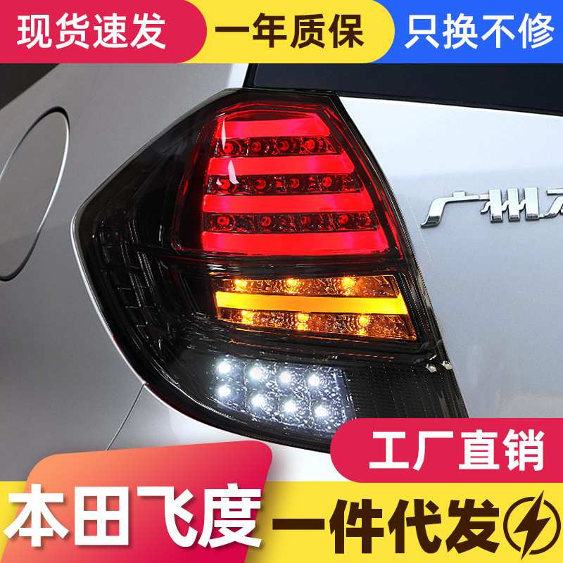 适用于08-13款本田二代飞度尾灯总成改装LED行车灯刹车灯转向灯