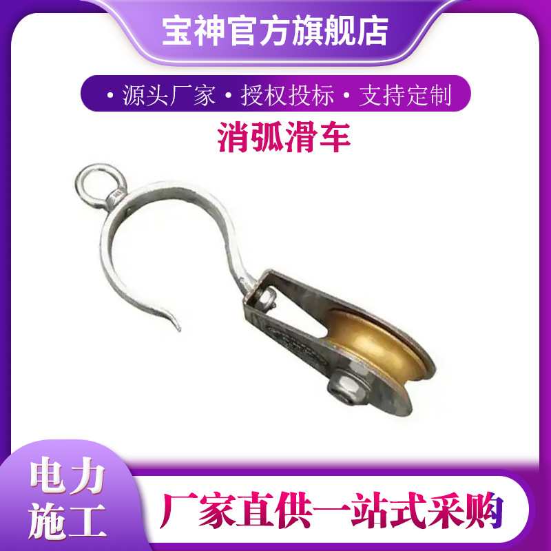 带电作业断接空载线路消弧滑轮电缆维修挂线滑车铝合金消弧滑车
