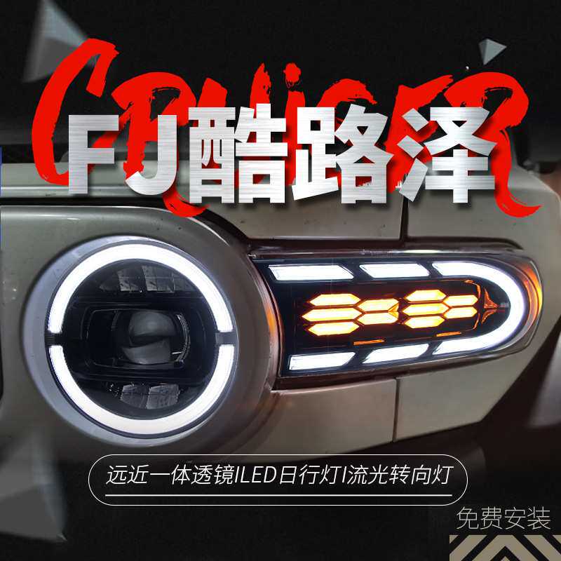 适用于07-20款丰田FJ酷路泽大灯总成改装LED日行灯流水转向灯大灯