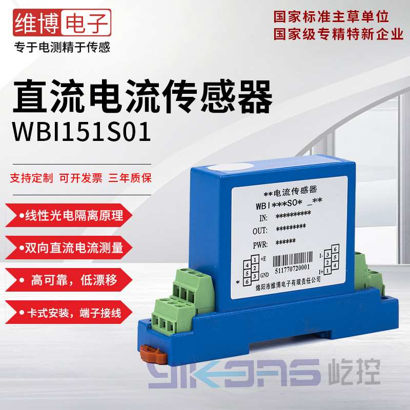 绵阳维博WBI151S01双向直流电流传感器 变送器 跟踪输出 高精度