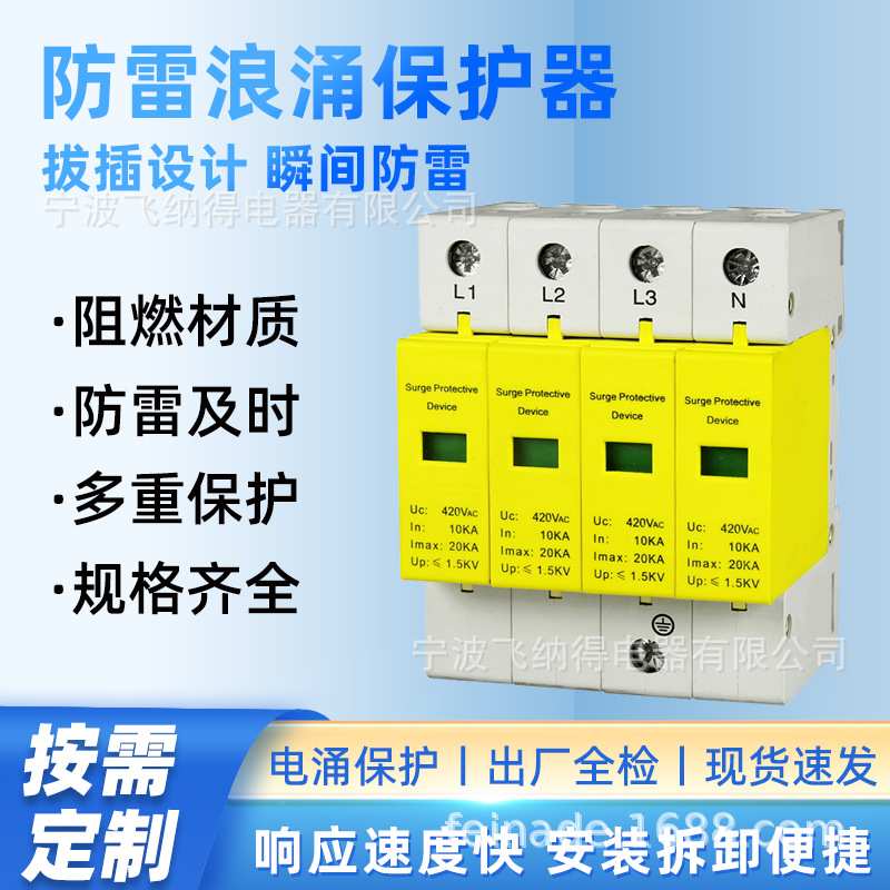 飞纳得ARD-80/385一级SPD电源智能避雷器电三相四线浪涌保护器T1