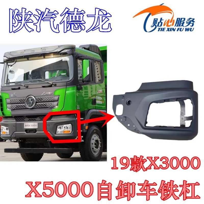 德龙X5000自卸车保险杠铁大灯框19款X3000分体式铁杠陕汽重卡