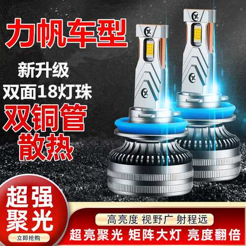 力帆迈威丰顺320 520 620 820 X60 X70改装专用LED大灯远近光灯泡