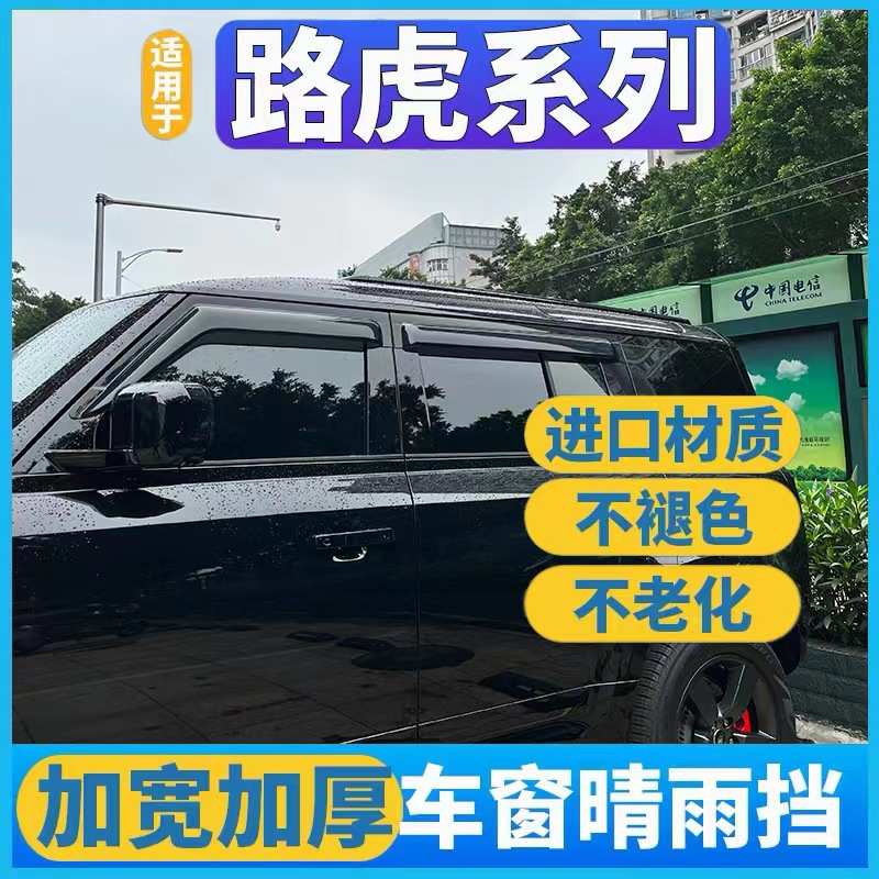 适用路虎卫士110/90晴雨挡揽胜行政揽胜运动版发现3/4神行者2雨眉
