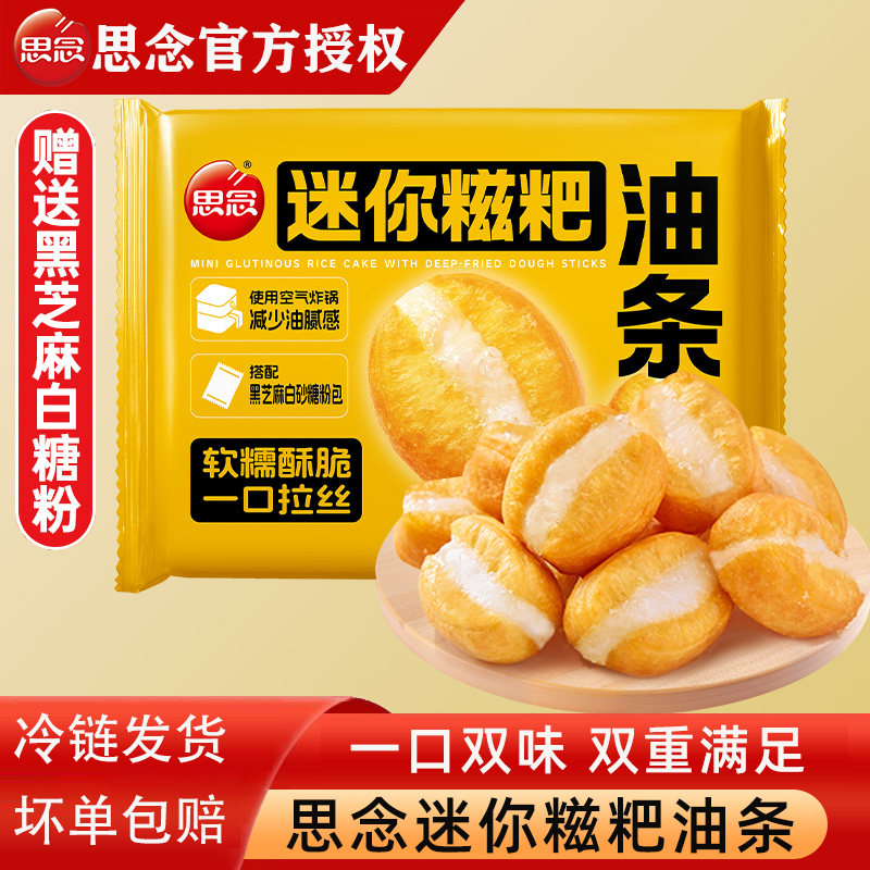 思念迷你糍粑油条半成品早餐速食家用小胖子麻糍油条空气炸锅食材