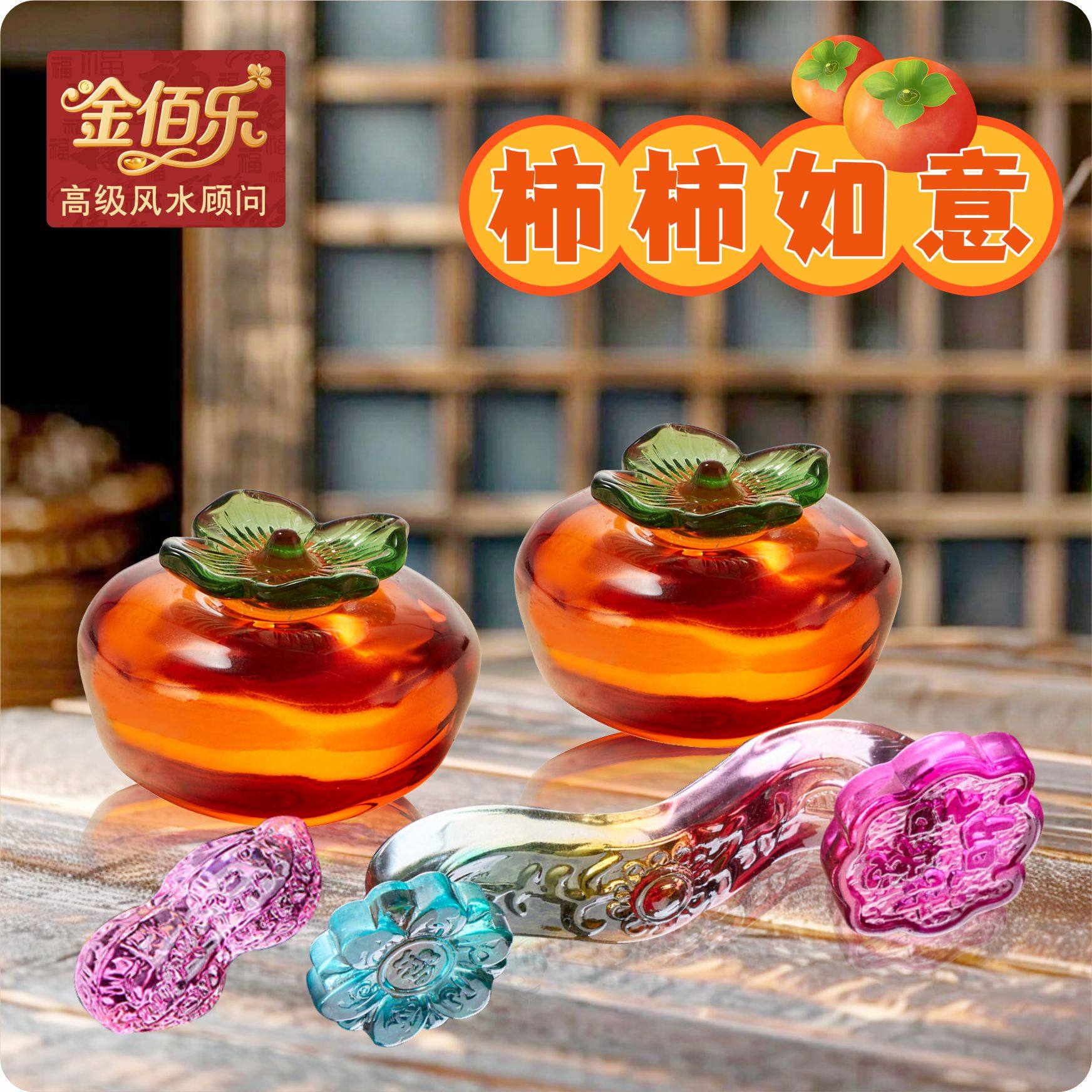 金佰乐琉璃柿柿如意摆件水晶柿子家居装饰品客厅办公室桌面摆件,家居饰品,桌面摆件,淘宝优惠券,粉丝福利购,淘宝优惠卷