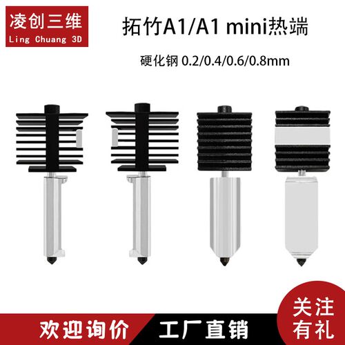 拓竹A1/A1mini升级热端打印头组件 可拆卸硬化钢喷嘴耐高温硅胶套