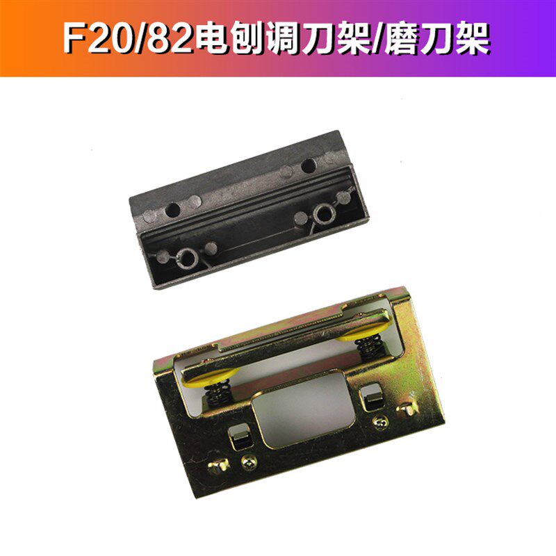 F20/82电刨调刀架装刀架磨刀架F20电刨调刀片架子82手电刨配件
