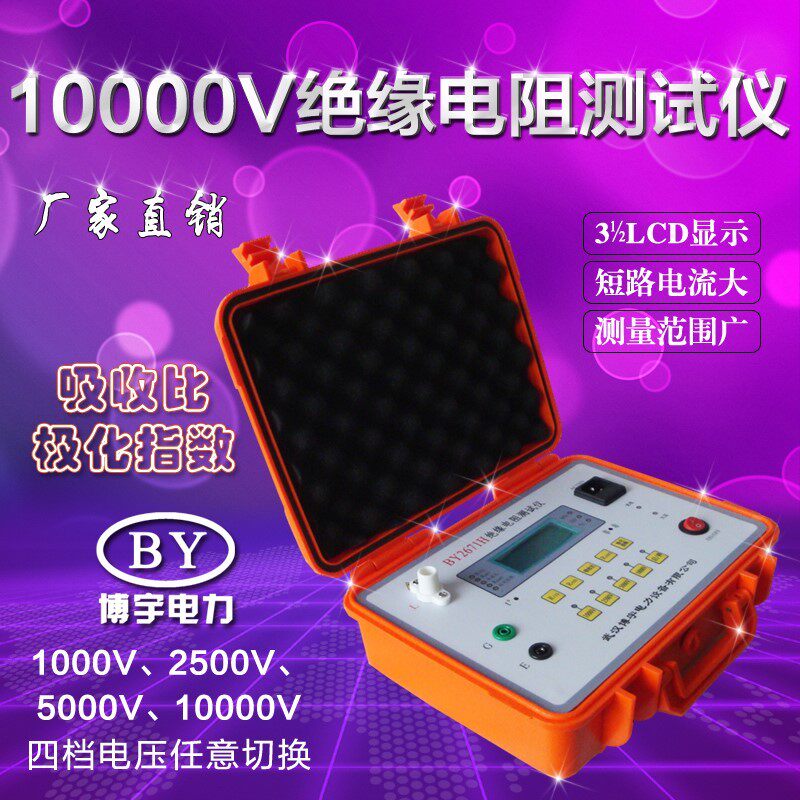 BY2671H绝缘电阻测试仪10000V充电 10KV兆欧表 吸收比极化指数