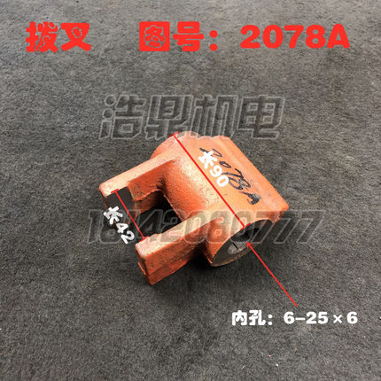 上海第二机床厂C6150车床配件6250 2078 2078A 2076拨叉拨快破