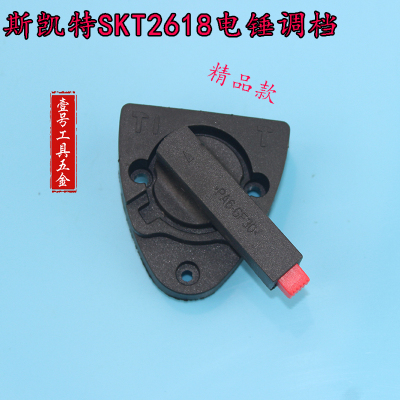 通用海王SKT斯凯特2618电锤零配件 2618-2两用电锤转换调档开关