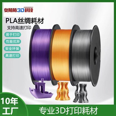fdm奥陌陌3D打印机模型丝绸PLA耗材1.75petg透明渐变耗材渐变哑光