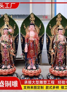 贴金制作纯铜西方三圣雕塑铸造观音菩萨阿弥陀佛铜彩绘直销