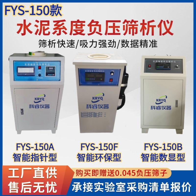 FSY150水泥细度负压筛析仪粉煤灰负压式填料分析仪数显环保新标准
