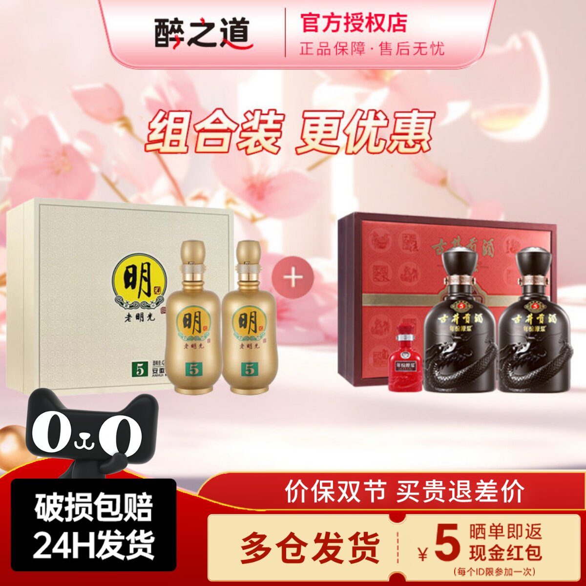 明光明5酒礼盒+古井古5礼盒50度
