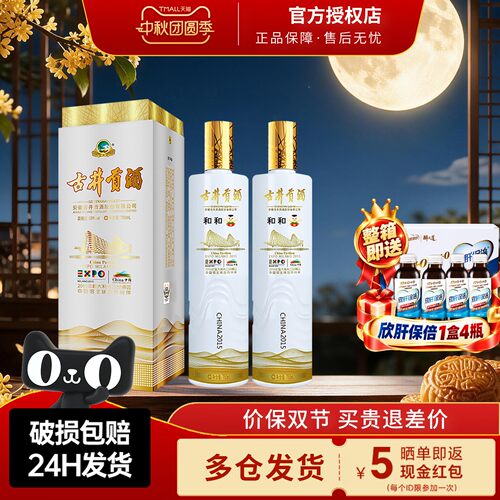 古井贡米兰世博纪念酒55度和和