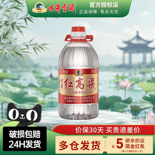 古井贡酒红高粱50度2.5L桶装酒