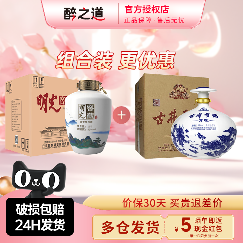 【组合装】明光窖藏大坛52度1.5L+古井贡酒青花大坛50度2.5L