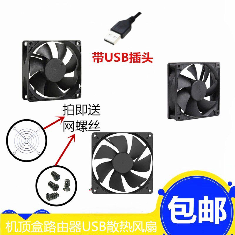 包邮 8//9/12CM USB路由器电视/宽带猫机顶盒外置5V机箱散热风扇
