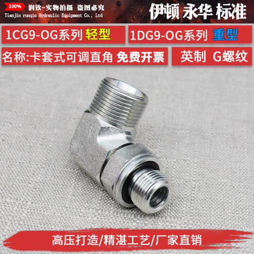 液压卡套接头24度锥密封英制G螺纹可调90直角1CG9轻型1DG9重型