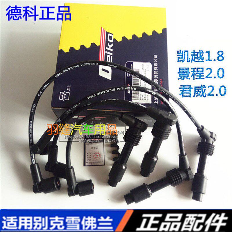 适用於别克凯越1.8 高压线 老君威2.0 景程2.0 分缸线