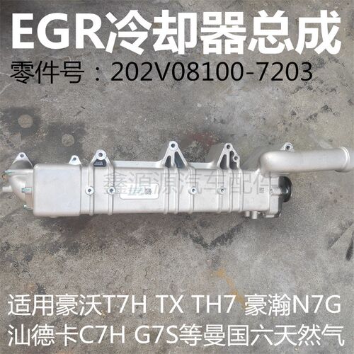 适用豪沃TXT7HTH7汕德卡C7HG7S豪瀚N7G国六天然气EGR冷却器总成