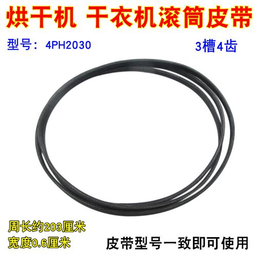 通用型烘干机专用皮带耐磨损散热圆皮带87.5cm 黑色扁皮带4PH2030
