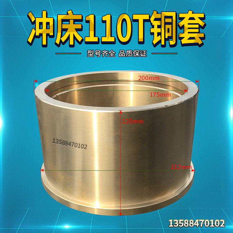 冲床配件110T铜套机身套冲床110T冲床曲轴固定铜套175*200*120高