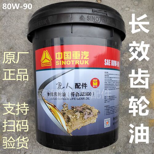 适用豪沃TXTH7MAXT7H汕德卡C7HG7SC9H豪瀚N7G长效齿轮油80W-90原C