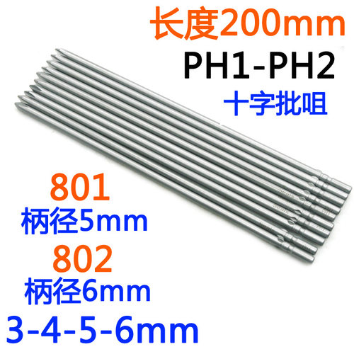 S-批头801十字802电批5/6mm电动螺丝刀PH1-PH2批嘴起子改锥200mm
