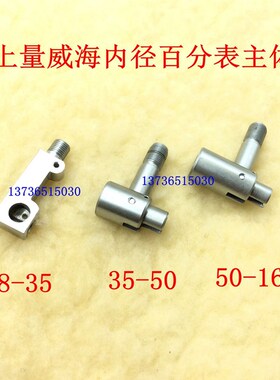 配件 上量威海内径量表 内径百分表主体10-18-35-50-160 可换测头
