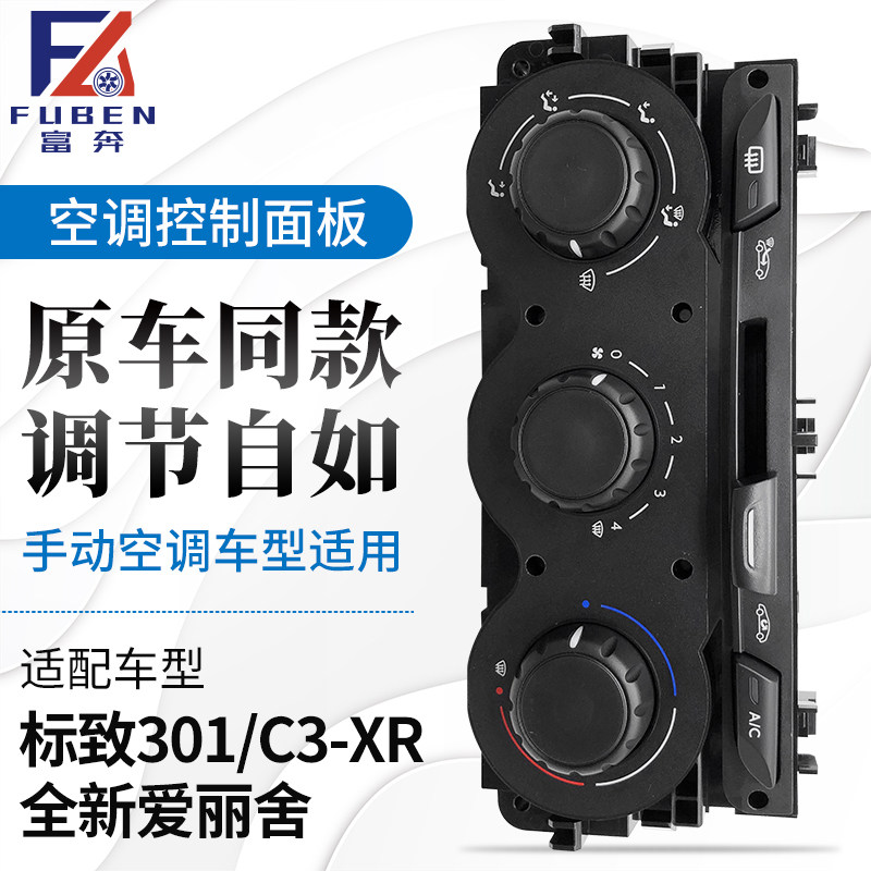 适配标致301全新爱丽舍C3XR手动空调控制面板音量开关空调AC按钮