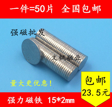 1件包邮超强磁铁钕铁硼15x2 圆形强磁15*2mm强力磁钢吸铁石永磁王
