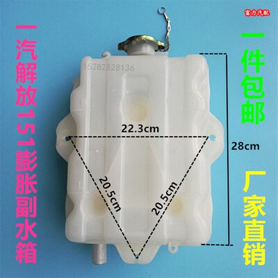 适用于解放副水箱j5新大威151奥威悍v小j6水壶一汽青岛配件防冻液