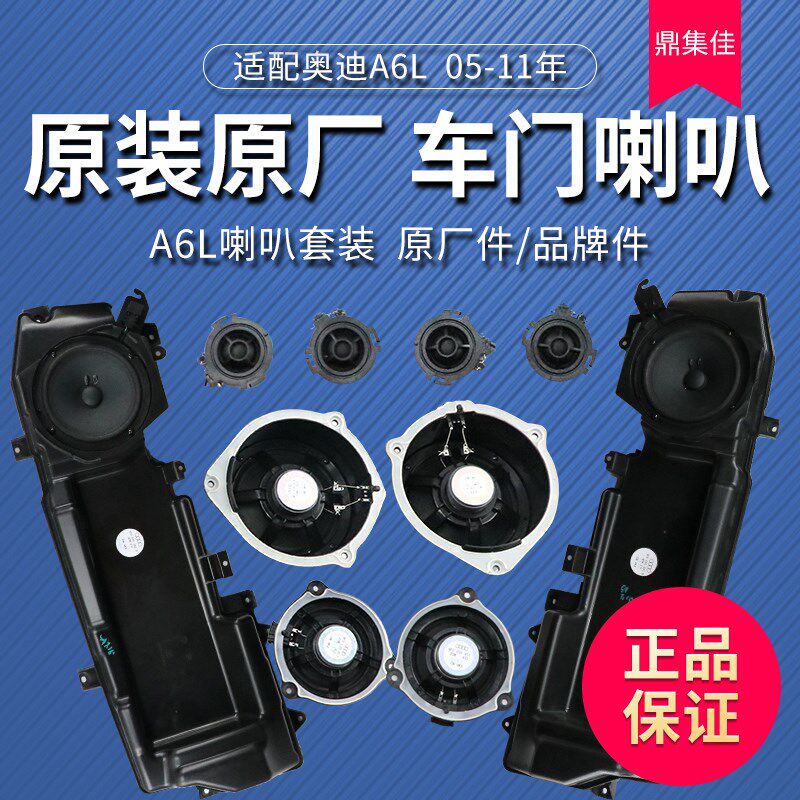 适配奥迪A6L C6 车门喇叭 高音中音低音喇叭 低音炮喇叭总成