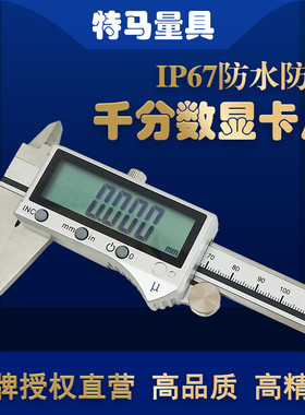 千分卡尺IP67防水防尘数显0-150 200 300mm高精度0.001特马量具