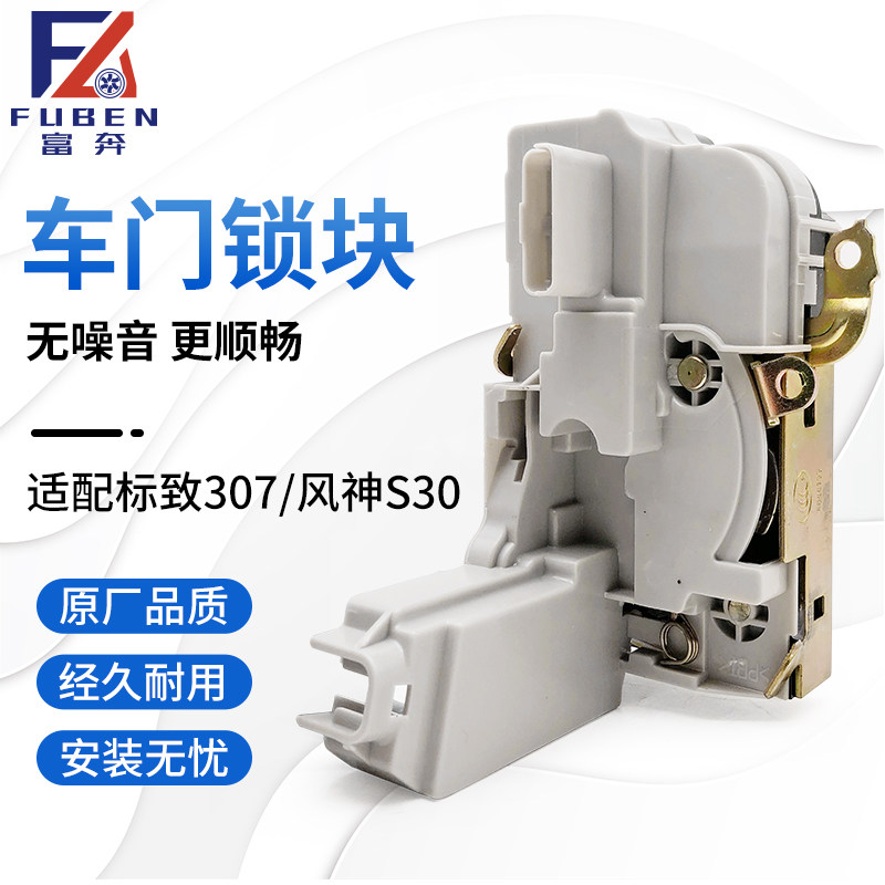 适配标致307门锁块总成 风神S30车门锁块 中控锁闭锁器普通低配款