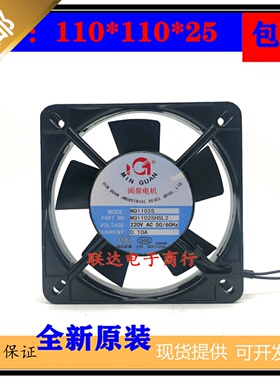 全新闽泉电机 MQ11025HSL2/MQ11025HBL2 11025 220V机柜散热风扇
