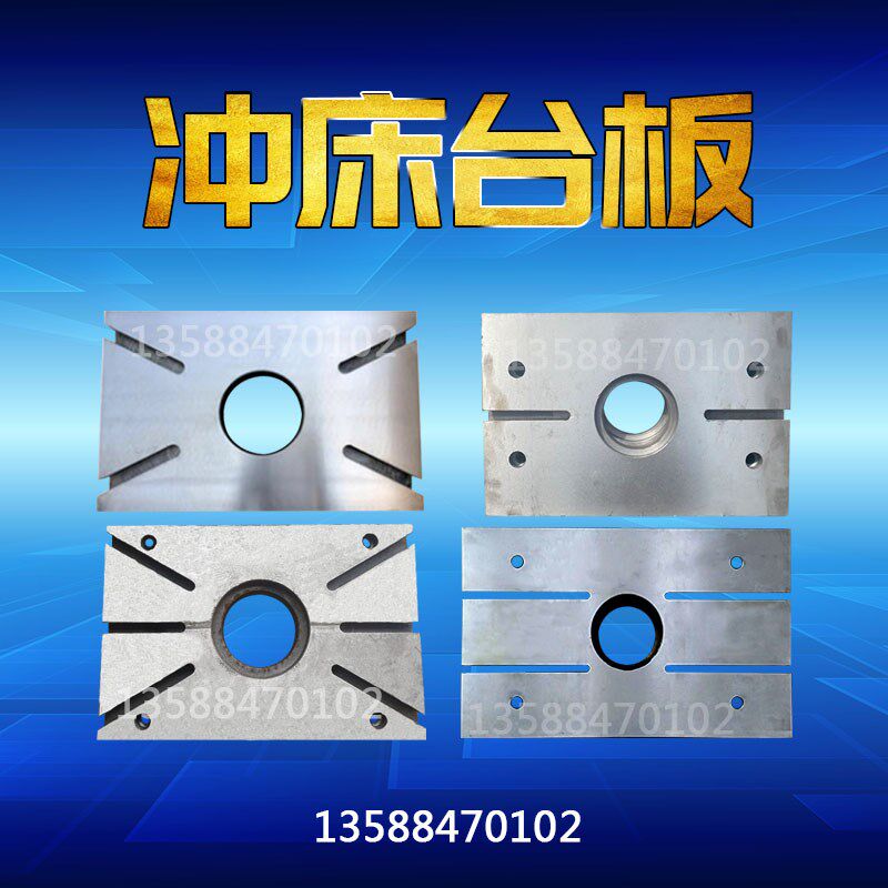 冲床配件工作台板 上二锻浙锻嵊锻63T/80T冲床工作台垫板模具垫板