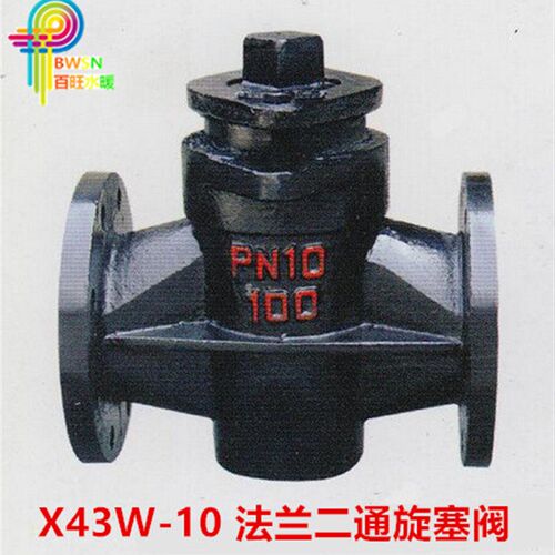 X43W-10 铸铁法兰二通旋塞阀 管道启闭阀 DN50 65 80 100 125 150