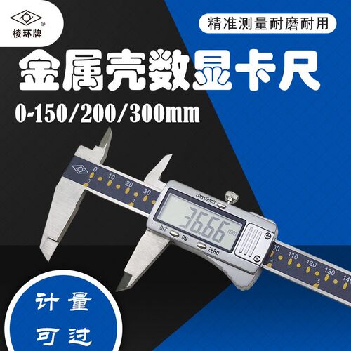 靖江棱环牌金属壳电子数显卡尺0-150mm圆形深度杆四用精准内外径
