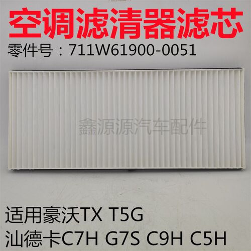 适用豪沃T5GTX空调滤芯汕德卡C7HG7SC9HC5H空调滤清器滤网空调格