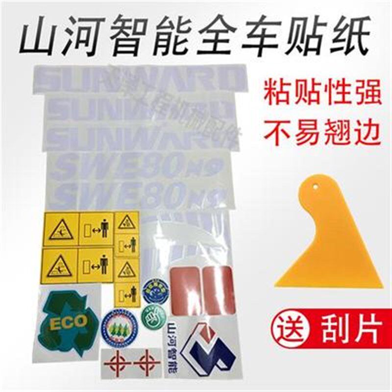 山河智能挖掘机贴纸 SWE60 70 80 90 100 210 230 车标型号贴