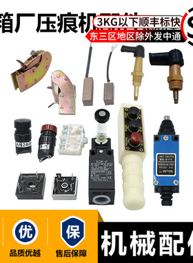 压痕机配件ME811开关啤机碳刷模切机手柄烫金机离合器电刷AN24-H