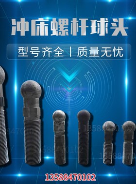 浙锻杭冲嵊州JB23-20T冲床配件球头丝杆连杆 20吨冲床配件连杆